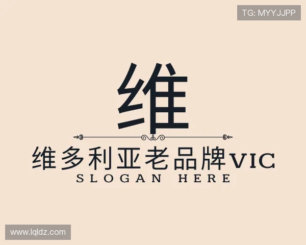 关于维多利亚老品牌vic